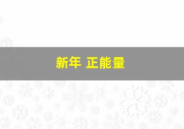 新年 正能量